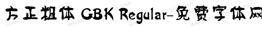 方正粗体 GBK Regular字体转换